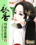 衣香鬓影全文阅读by pandoopy