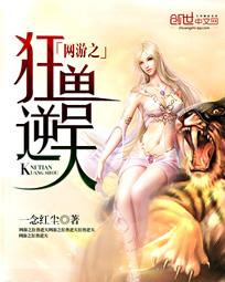 网游之狂兽逆天全本