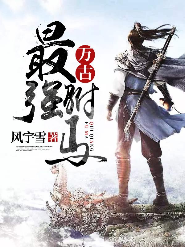 万古最强驸马楚天舒老婆