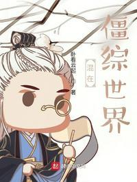 混在僵尸世界当军阀