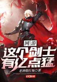 网游这个剑士有亿点猛漫画