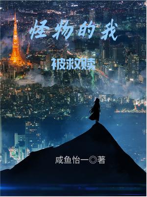 怪物的我被救赎了漫画