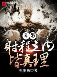 斗罗射程之内皆真理 在线阅读