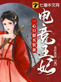 电竞王妃一心只想买装备 麦秆煮茶