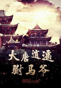 大唐逍遥驸马爷1002无标题