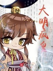 大明疯皇最新版本更新内容