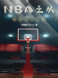 nba之从最强3d开局笔趣阁