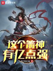 这个箭神有亿点强介绍