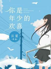 你是年少的欢喜喜欢的少年是你吾玉免费阅读
