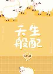 天生般配全文免费阅读下册