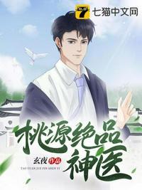 桃源极品神医