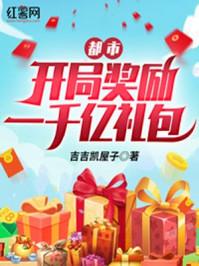 都市开局奖励一万亿美金