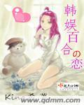 韩娱百合文