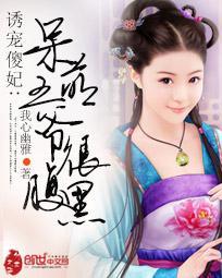 傻萌王爷撩医妃漫画全集免费阅读