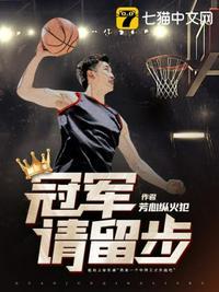冠军请留步篱笆