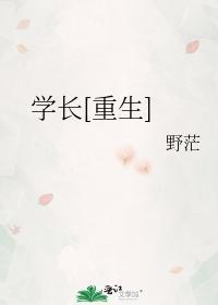 学长重生野茫全文免费阅读