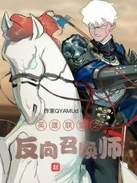 英雄联盟之反转历史