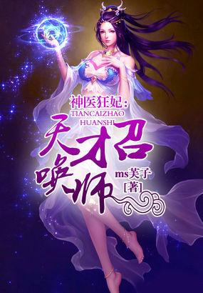 神医狂妃天才召唤师-MS芙子