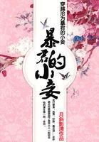 穿越沦为暴君的小妾电视