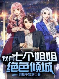 我有七个姐姐绝色倾城免费全文阅读完整版
