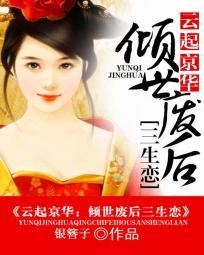 倾城弃妃云仟少
