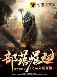 部落崛起之从大荒开始 - 正版免费