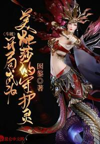 斗破苍穹之开局娶美杜莎