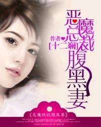 恶魔总裁腹黑妻全文阅读片段
