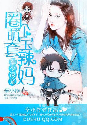 萌宝来袭总裁追妻忙