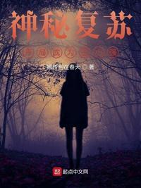 神秘复苏开局s级称量免费阅读