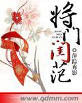 将门姝女短剧合集