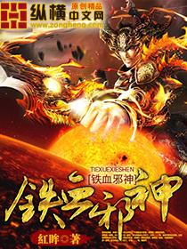 铁血狂魔夜邪雪