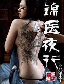 医锦夜行txt桃鱼