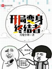 变身终结者