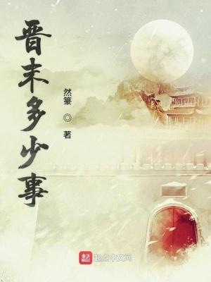 晋末多少事结局是什么