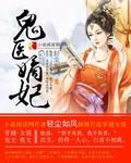 鬼医嫡妃腹黑世子爷