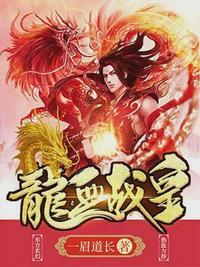 龙血战皇(又名最强屠龙系统) 在线阅读