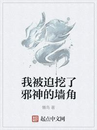 我被迫挖了邪神的墙角精校版