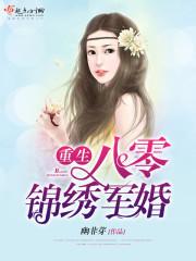 重生八零锦绣军婚 穿越重生全文阅读