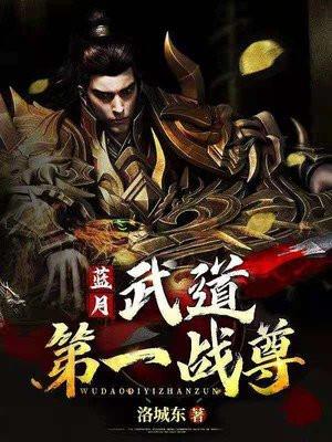 武道至尊蓝梦涵