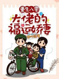 重生八零大佬的掌中娇格格党