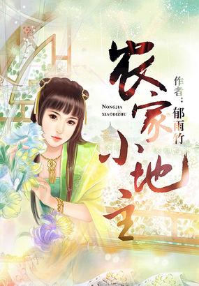 农家小地主 百玲