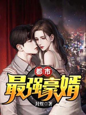 都市最强豪婿秦宇免费阅读