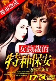 女总裁的特种保安米诺生孩子第几集