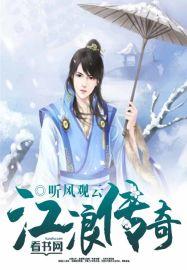 江浪传奇在线听