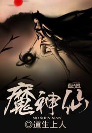 魔神仙界