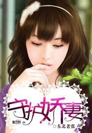 娇妻守责