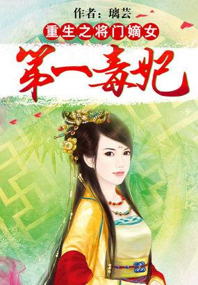 重生将门嫡女第一毒妃短剧播放
