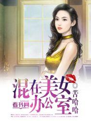 逆袭混在美女办公室的日子美川