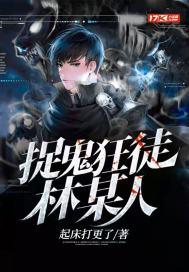 捉鬼狂徒林某人免费观看全集